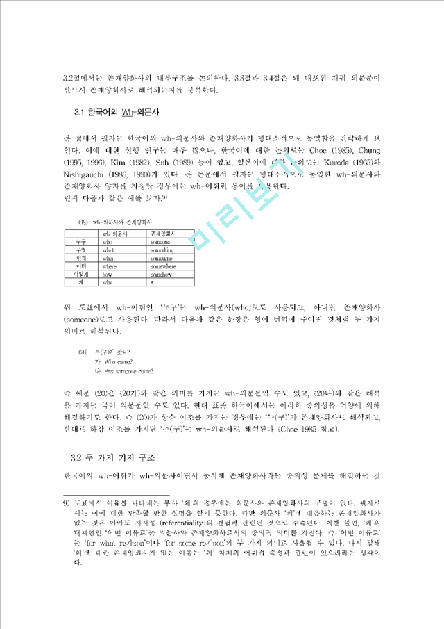 [존재양화사] 한국어의 두 가지 의문문과 존재양화사                 (9 페이지)